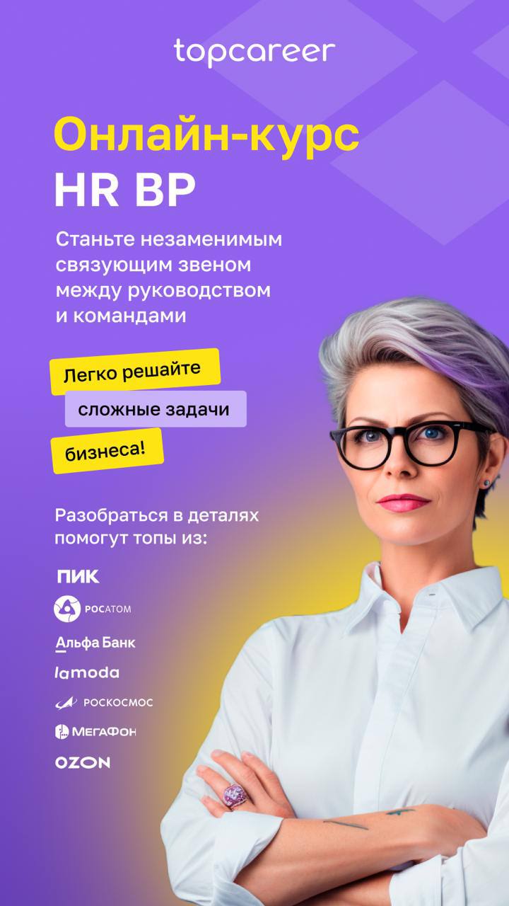 Хотите стать ключевым звеном между HR и бизнесом? Этот пост именно для вас👇
Сегодня HR-специалисты могут оказывать реальное влияние на развитие компании. Роль HRBP становится всё более востребованной | Сетка — социальная сеть от hh.ru
