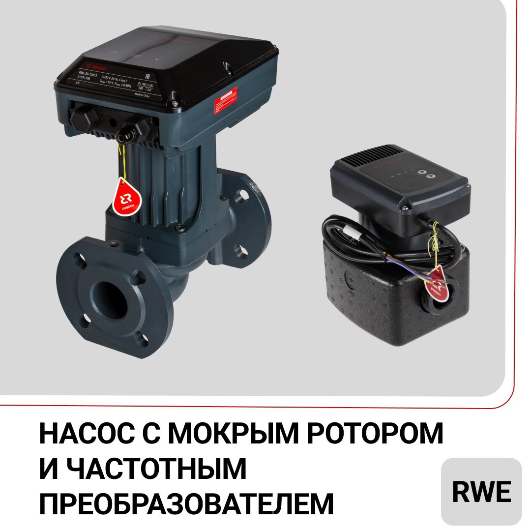 Еще одна новинка в линейке насосного оборудования Ридан — циркуляционные насосы с мокрым ротором и электронным регулированием RWE (https://vk.cc/cL04Xc) | Сетка — социальная сеть от hh.ru