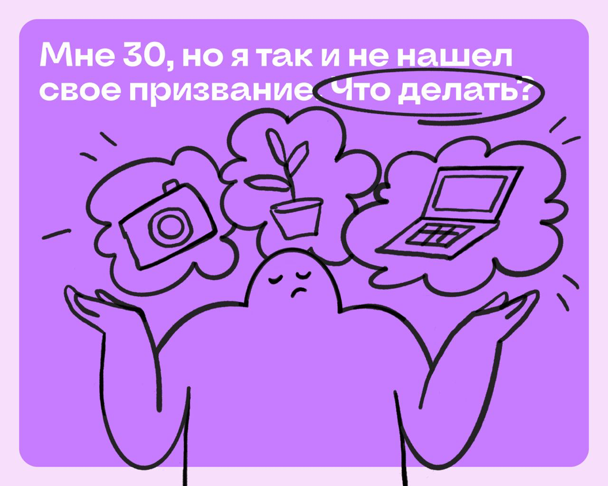 Мне 30, но я так и не нашёл свое призвание. Что делать? | Сетка — социальная сеть от hh.ru