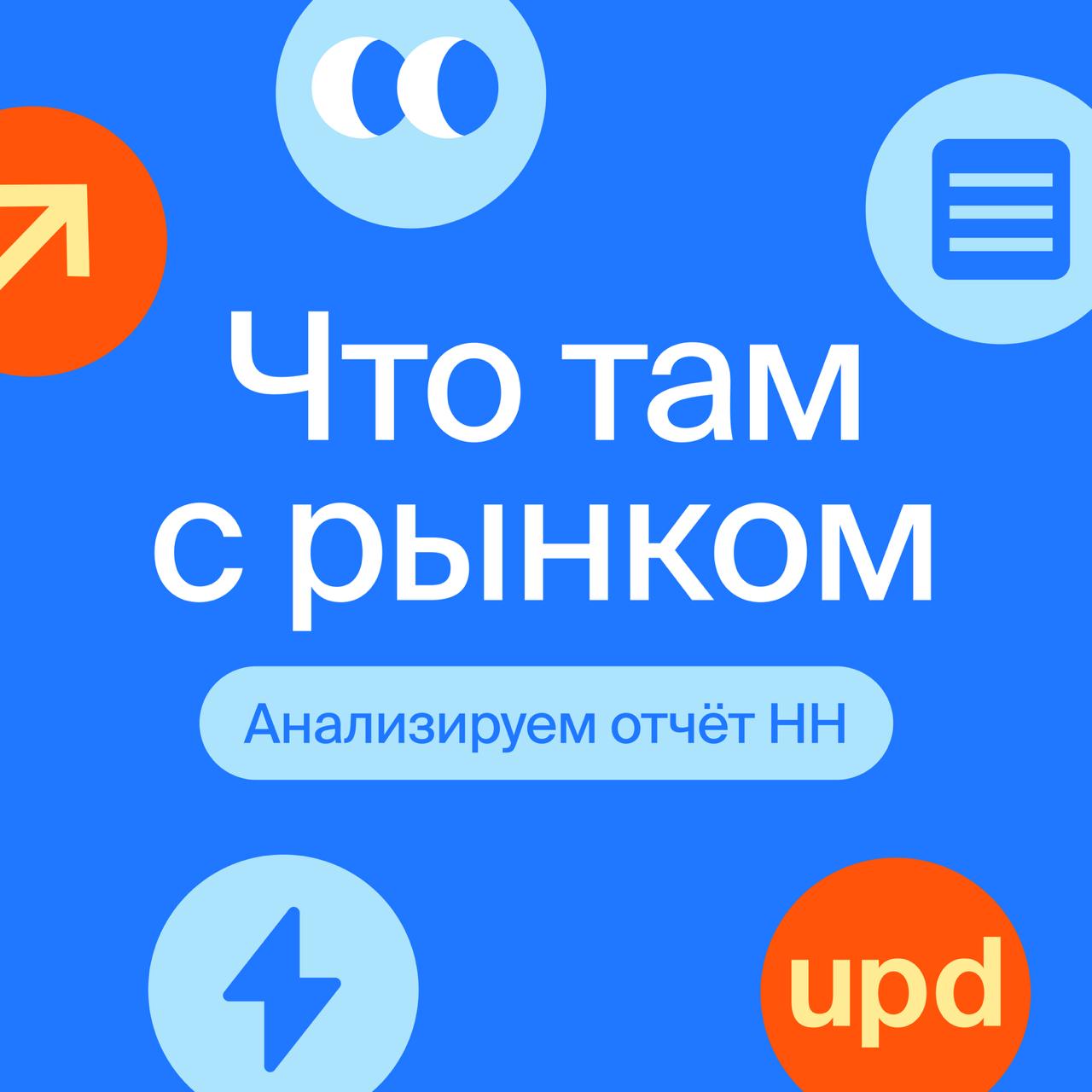 Что там с рынком? ⚡️
Запускаем новую рубрику: будем разбираться, что происходит на рынке труда в России | Сетка — социальная сеть от hh.ru