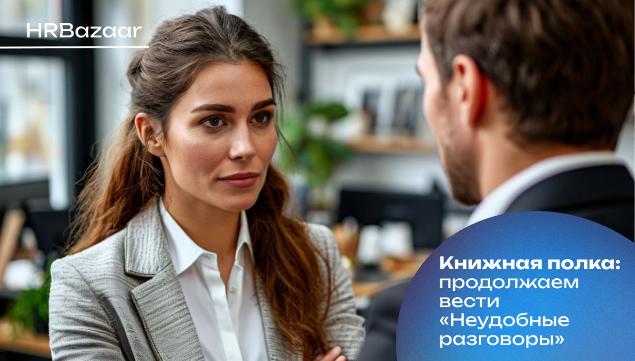 Как говорить так, чтобы вас услышали
👂
Самая большая ошибка в сложных разговорах — начинать с обвинений🚫
Мы хотим, чтобы нас поняли, но забываем, что собеседник тоже приходит со своей историей, своими... | Сетка — социальная сеть от hh.ru