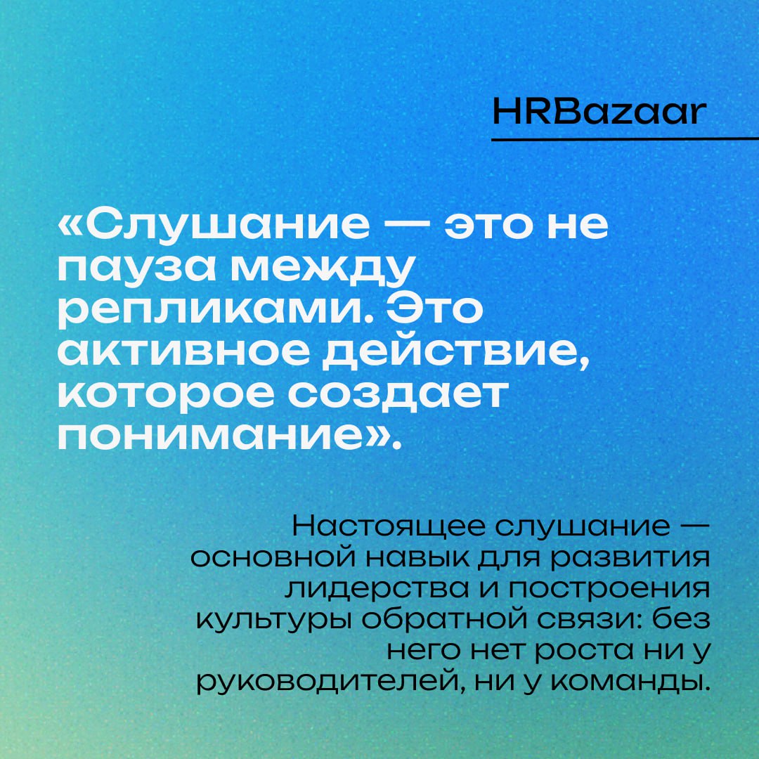 Как говорить так, чтобы вас услышали
👂
Самая большая ошибка в сложных разговорах — начинать с обвинений🚫
Мы хотим, чтобы нас поняли, но забываем, что собеседник тоже приходит со своей историей, своими... | Сетка — социальная сеть от hh.ru