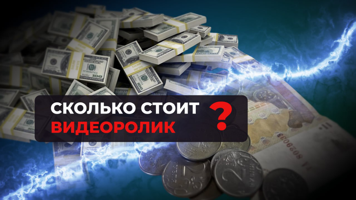 «Сколько стоит видеоролик?» - самый бессмысленный вопрос | Сетка — социальная сеть от hh.ru