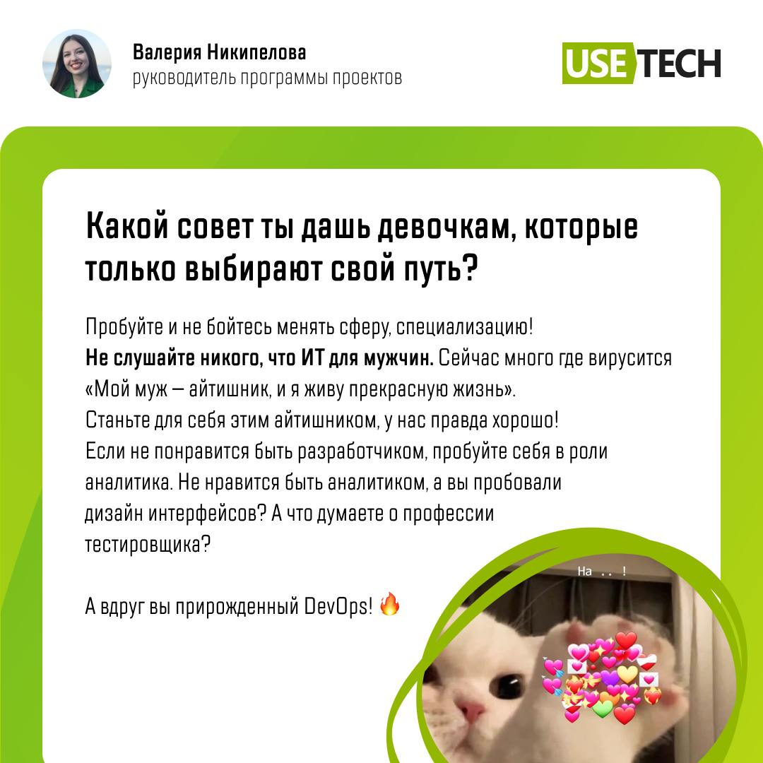 С международным днём девушек в ИТ 🥳
Дорогие девушки, сегодня о вас! В преддверии международного праздника пообщались с коллегами прекрасного пола и узнали:
🫰 Как они пришли в ИТ;
🫰 С какими сложностям... | Сетка — социальная сеть от hh.ru