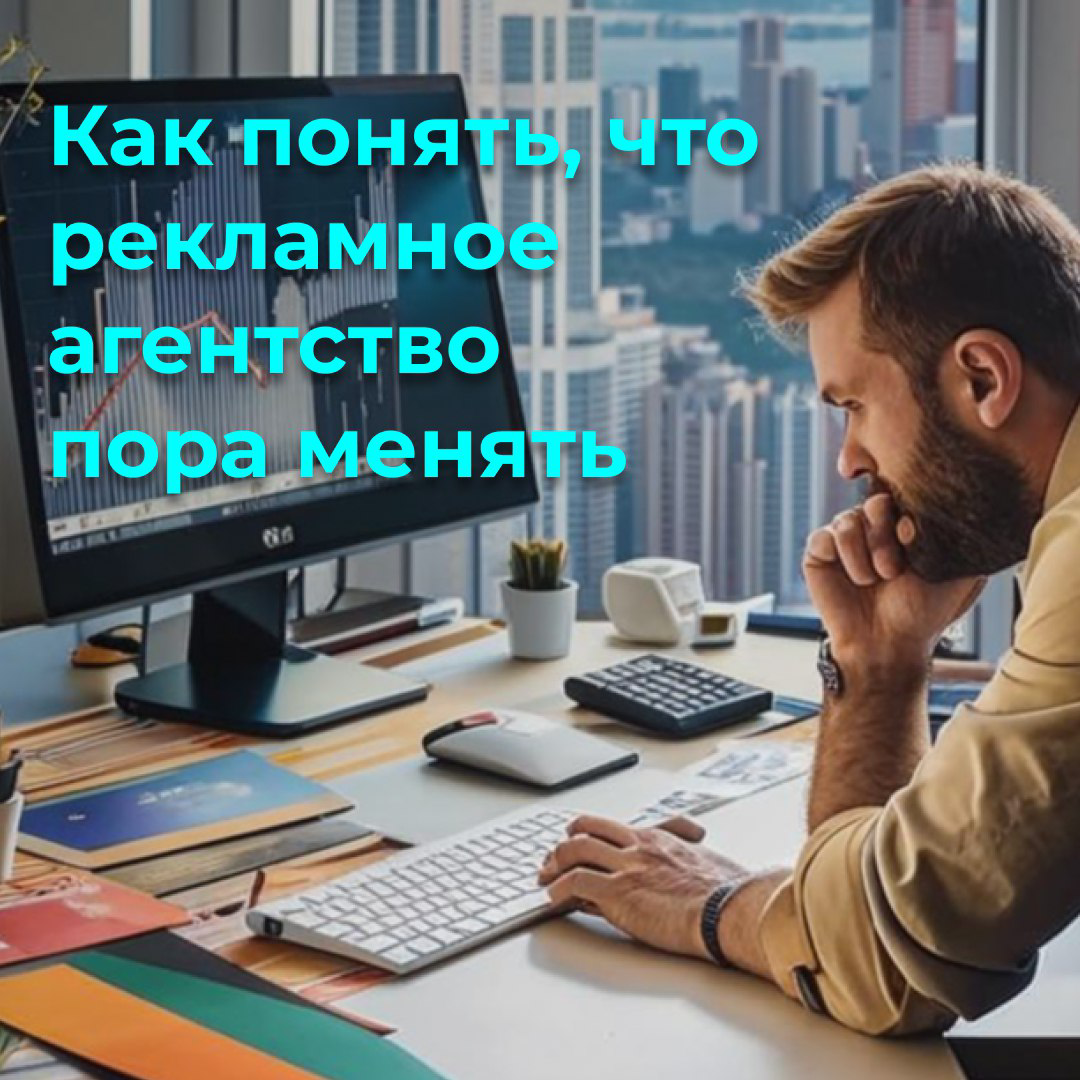 Когда пора менять рекламное агентство? 🚩 | Сетка — социальная сеть от hh.ru