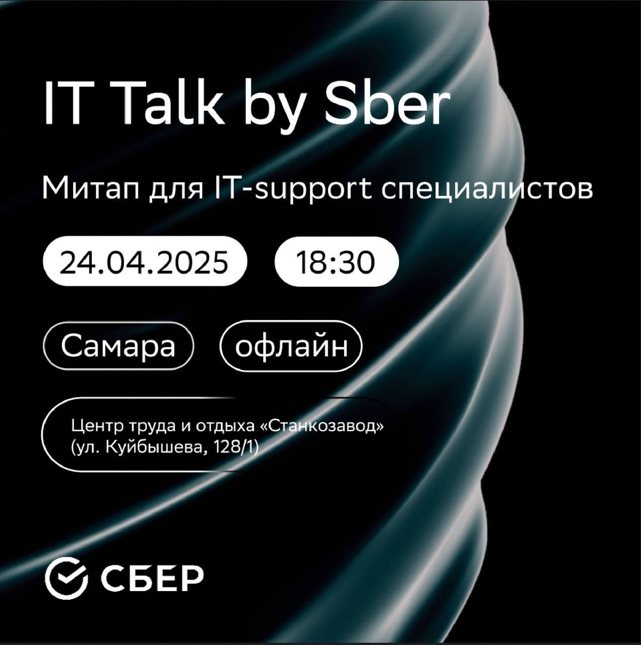 IT Talk
Дата: 24 апреля (четверг)
Время: 18:30
Место: Самара, Бенке Холл Центра труда и отдыха «Станкозавод»
Участие: бесплатно
Регистрация: обязательная | Сетка — социальная сеть от hh.ru