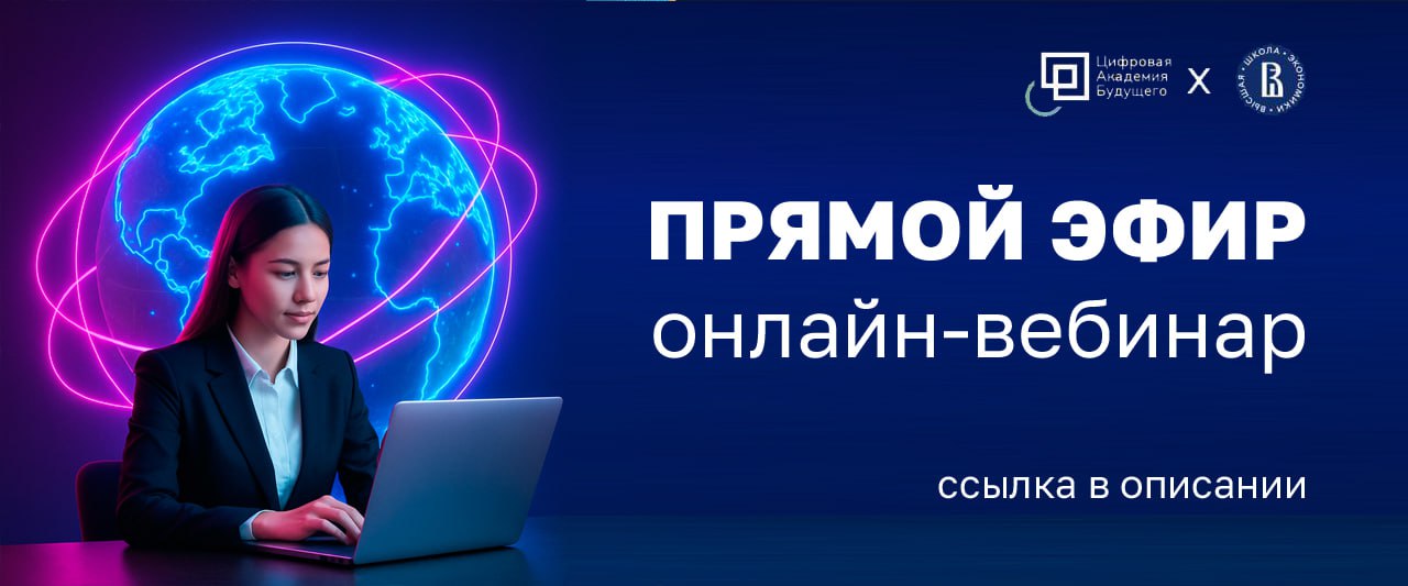 Мы начинаем наш онлайн-вебинар⚡️
«Карьера в ВЭД 2025: ключевые навыки и их освоение за 2 месяца»
Смотрите, как вам удобно: с телефона или компьютера
ССЫЛКА НА ЭФИР⭕️ | Сетка — социальная сеть от hh.ru