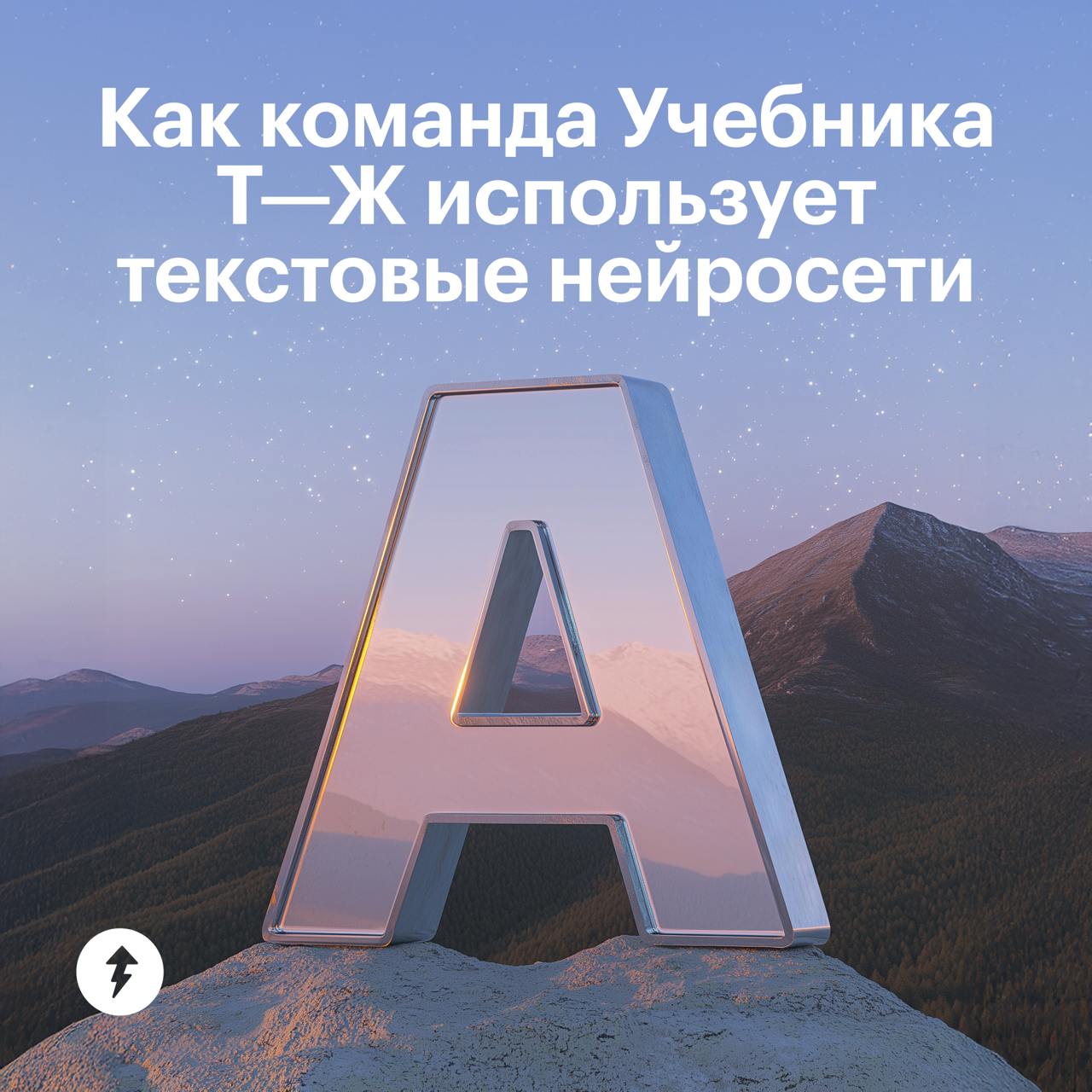 И мы туда же!
Специалисты из команды Учебника Т—Ж рассказали, как используют нейросети для работы и жизни.
Если нейросети тоже помогают вам — пишите в комментариях | Сетка — социальная сеть от hh.ru