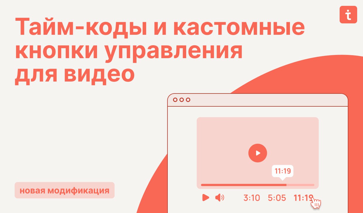 🔄 Новая модификация  Тайм-коды и кастомные кнопки управления для видео
Особенности модификации:
🔸 Добавление своих кнопок для перемотки видео на нужный тайм-код;
🔸 Вывод кастомных кнопок для управлени... | Сетка — социальная сеть от hh.ru