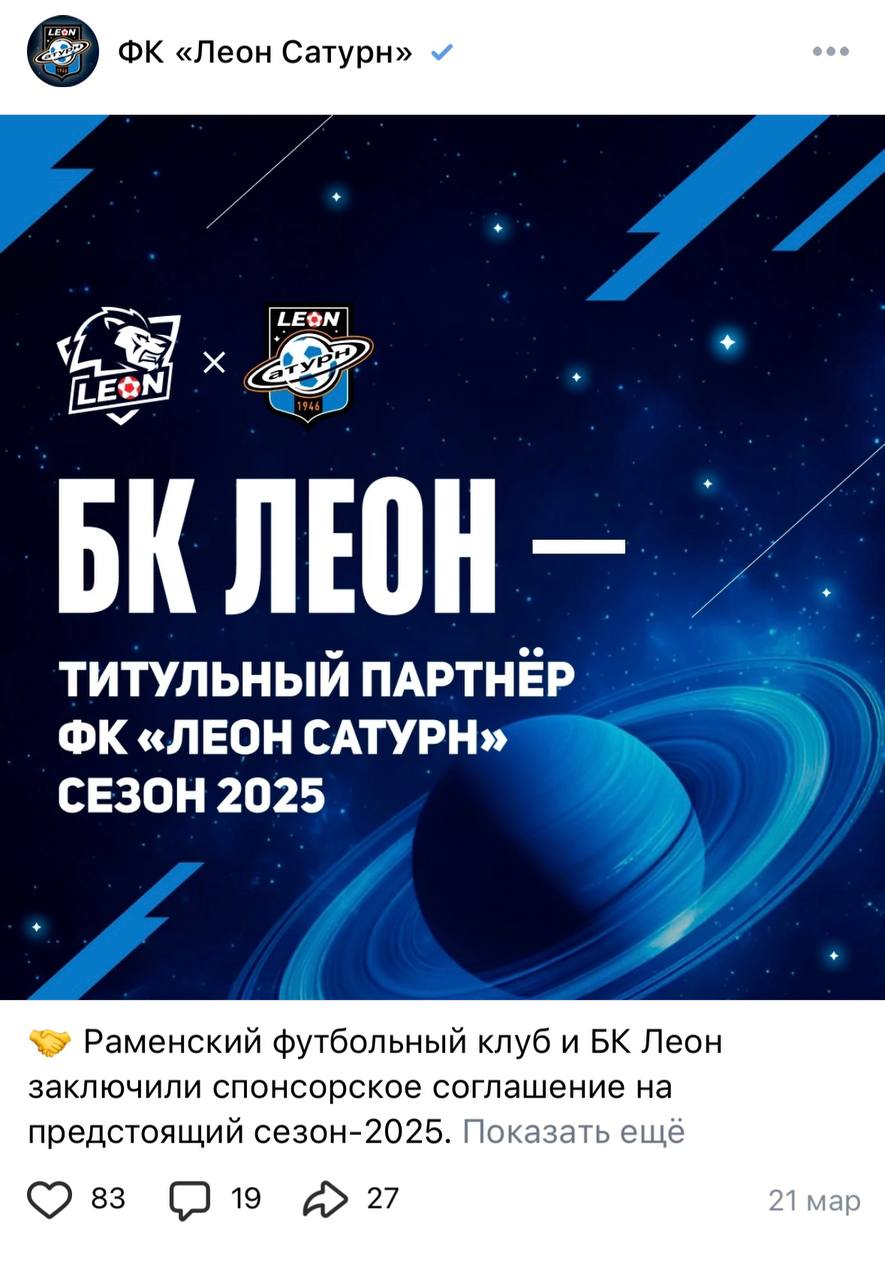 🤔 «Leon-Сатурн» — самое странное спонсорство ФК?
🐆 БК сотрудничала с клубом с марта 2023-го
В опции входили нейминг клуба и стадиона + лига «подходящая» | Сетка — социальная сеть от hh.ru