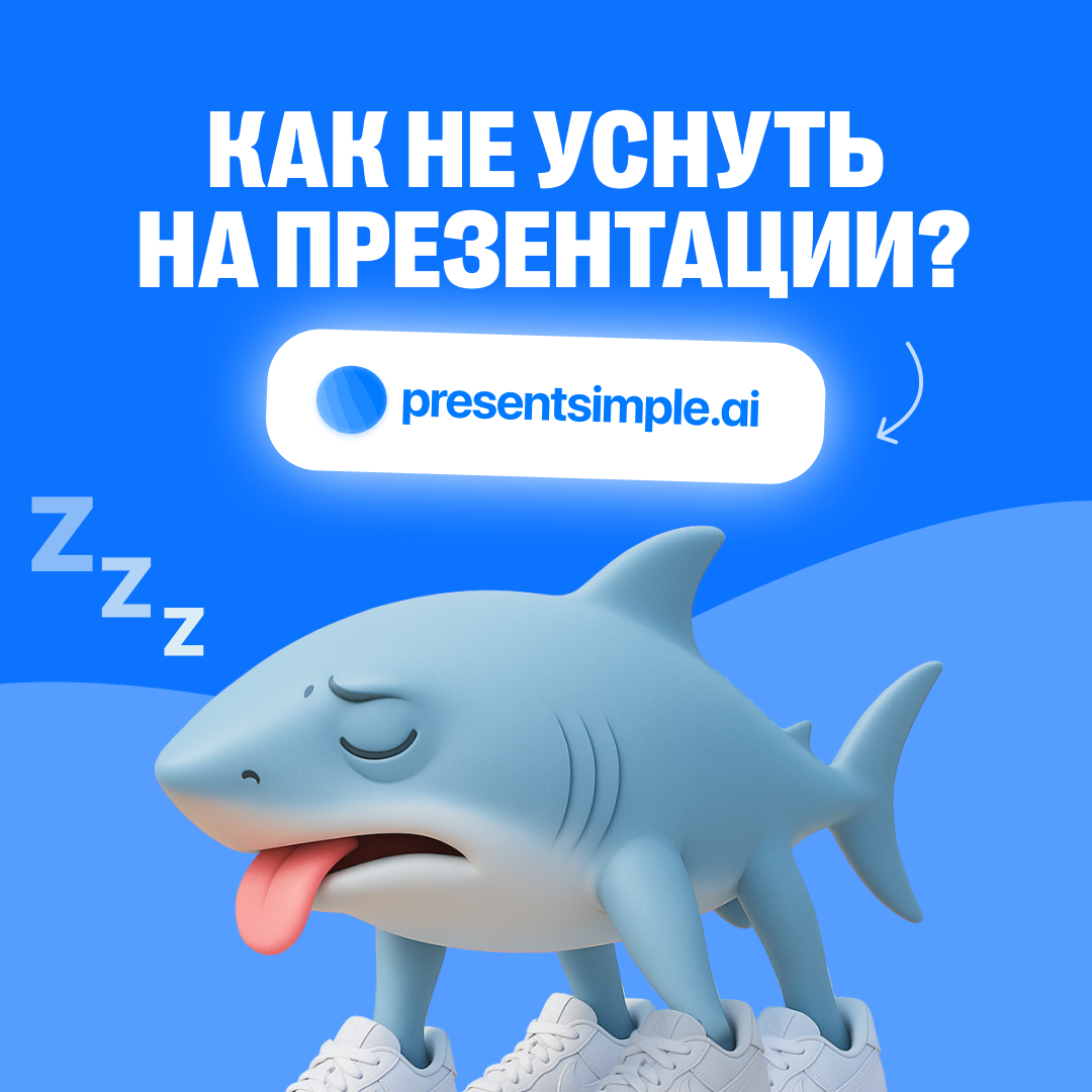 😴 Как не уснуть на презентации? | Сетка — социальная сеть от hh.ru