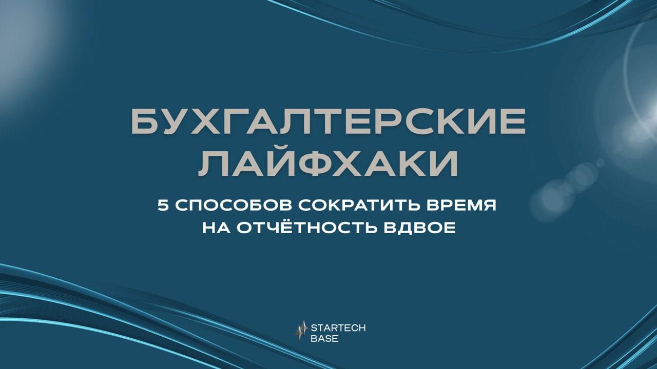 📊Бухгалтерские лайфхаки: 5 способов сократить время на отчетность вдвое | Сетка — социальная сеть от hh.ru