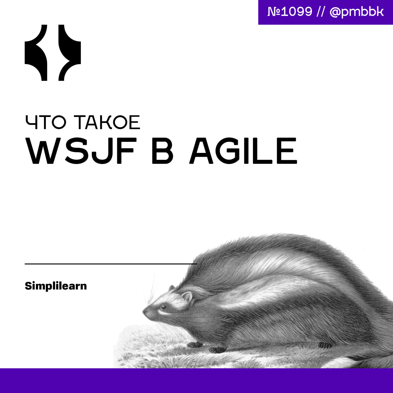 ❓ Что такое WSJF в AgileWSJF в Agile - это метод, помогающий расставить приоритеты в работе. Метод учитывает ценность и продолжительность проекта, чтобы назначать баллы или рейтинги каждой задаче | Сетка — социальная сеть от hh.ru