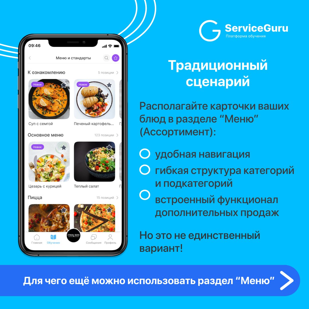 Фича недели: Нестандартное использование раздела "Меню"💙
Раздел Меню (у компаний, не связанных с ресторанным бизнесом, этот раздел называется “Ассортимент”) — настоящая гордость ServiceGuru🚀: это не п... | Сетка — социальная сеть от hh.ru