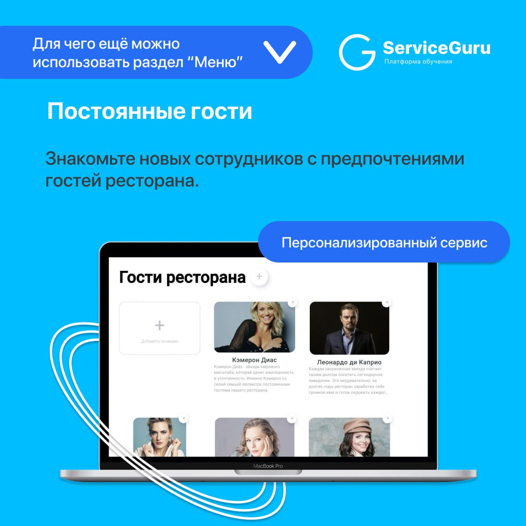 Фича недели: Нестандартное использование раздела "Меню"💙
Раздел Меню (у компаний, не связанных с ресторанным бизнесом, этот раздел называется “Ассортимент”) — настоящая гордость ServiceGuru🚀: это не п... | Сетка — социальная сеть от hh.ru