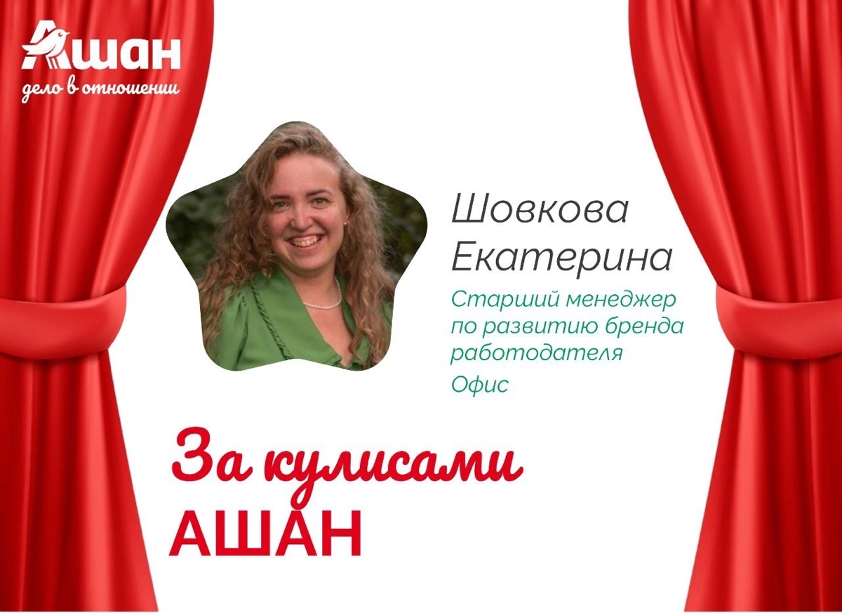 ✨ За кулисами АШАН: знакомимся с теми, кто делает нашу коман | Сетка — социальная сеть от hh.ru