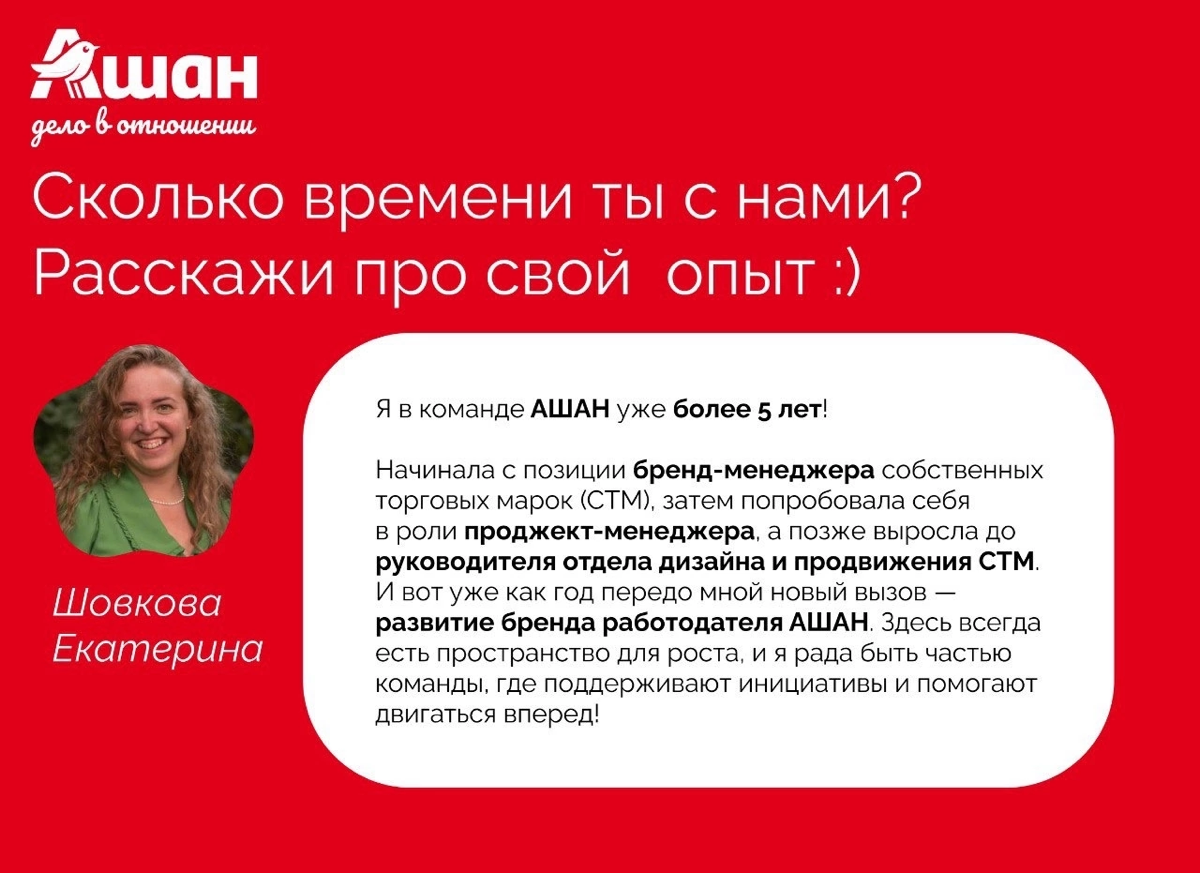 ✨ За кулисами АШАН: знакомимся с теми, кто делает нашу коман | Сетка — социальная сеть от hh.ru