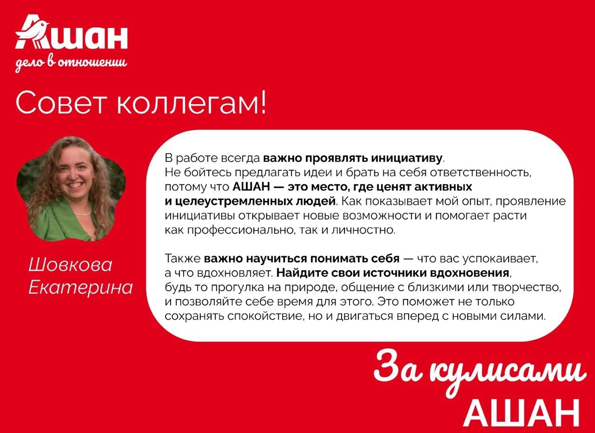 ✨ За кулисами АШАН: знакомимся с теми, кто делает нашу коман | Сетка — социальная сеть от hh.ru