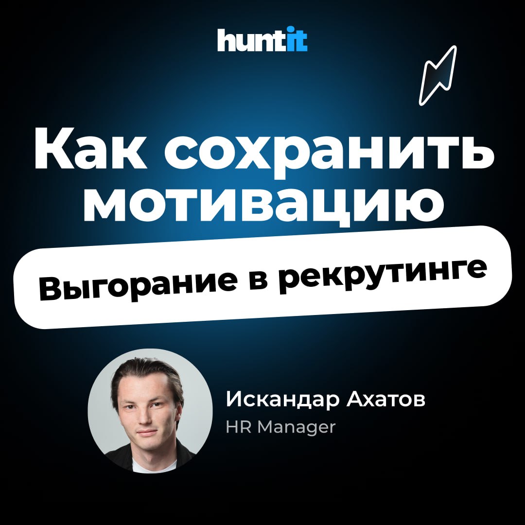 🔥Выгорание в рекрутинге: как сохранить энергию и мотивацию?
Всем привет! 👋
Меня зовут Искандар, я HR Manager в huntit. ⭐️
По образованию я психолог, что помогает мне разбираться в людях и процессах | Сетка — социальная сеть от hh.ru