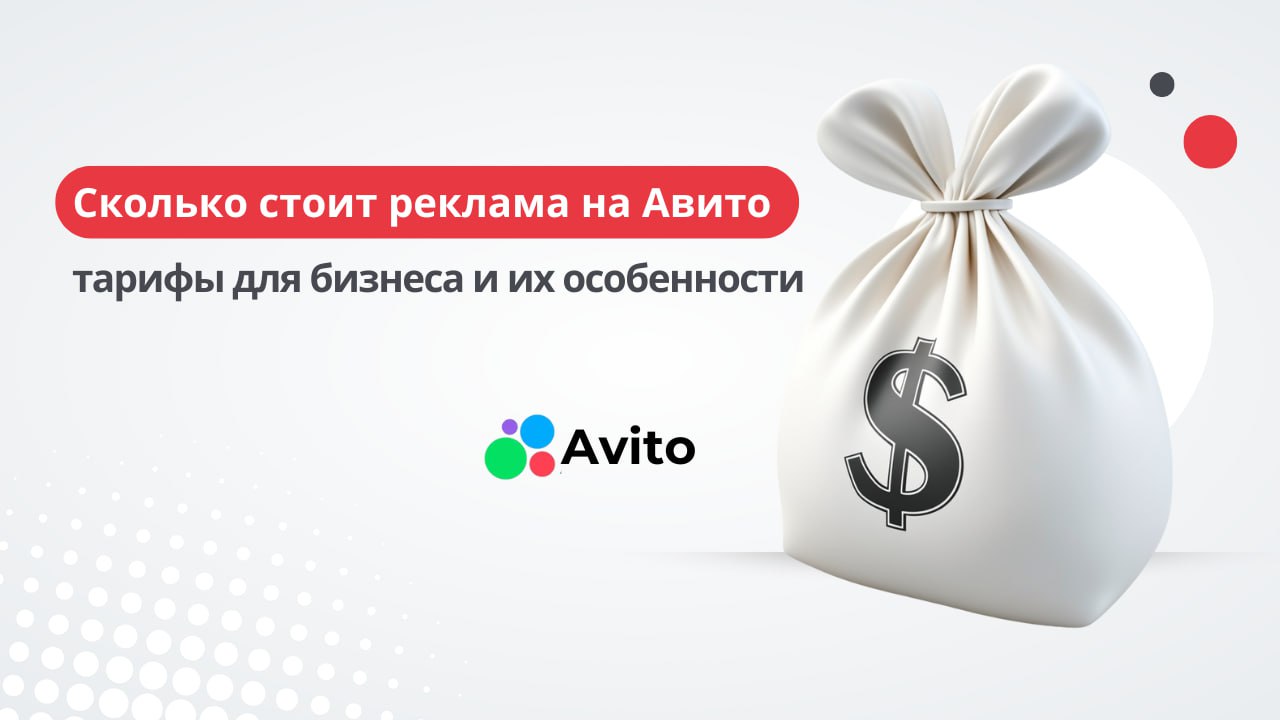👥 Ежемесячно на Авито заходит более 50 млн пользователей. У маркетологов появляется вопрос: сколько стоит привлечь этих клиентов?
На площадке множество тарифов, в котором можно запутаться | Сетка — социальная сеть от hh.ru