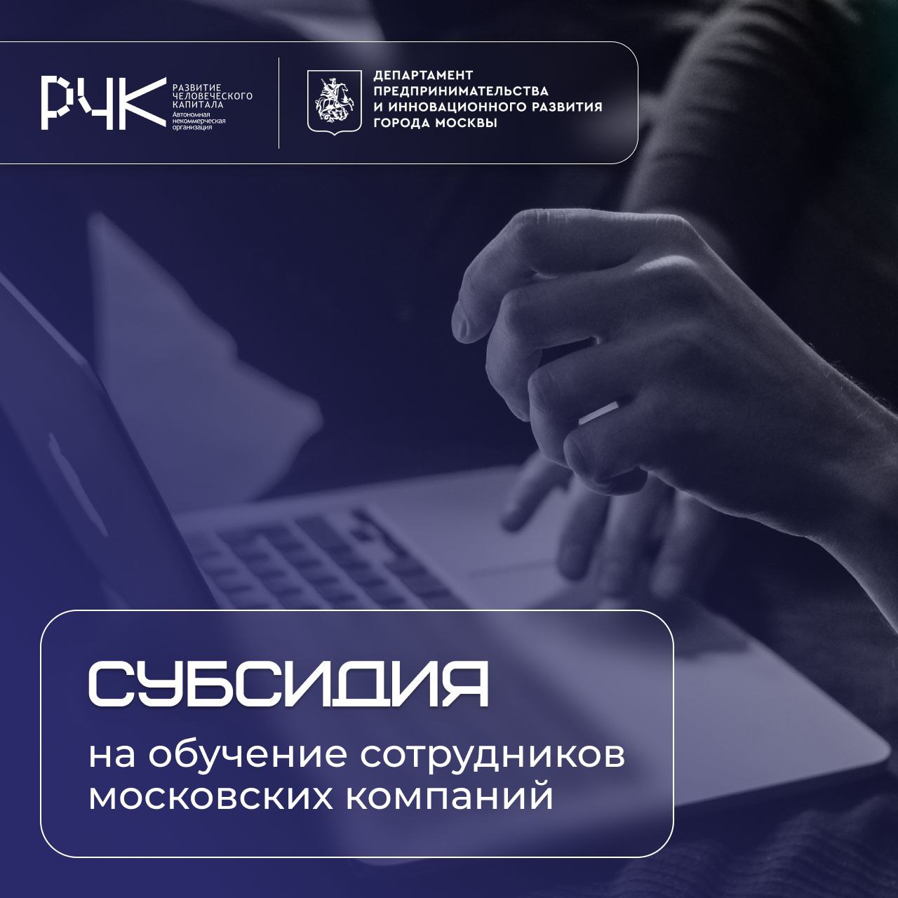 ➖ Верните до 95% затрат на обучение сотрудников!
Субсидия позволяет столичным предпринимателям возместить до 95% стоимости обучения сотрудников | Сетка — социальная сеть от hh.ru