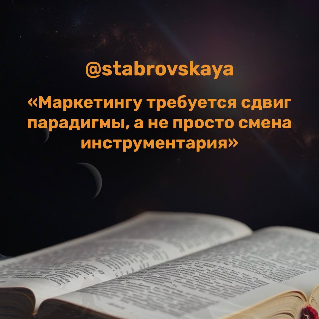 Недавно прочитала фразу в книге, и она засела в голове:
«Маркетингу требуется сдвиг парадигмы, а не просто смена инструментария»
И это прям в точку | Сетка — социальная сеть от hh.ru