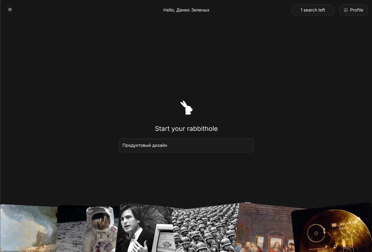 rabbithole.chat — ИИ Викпелия, которой можно задать вопрос на любую тему. Ответы представляет в виде ментальных карт.
Поддерживает русский язык | Сетка — социальная сеть от hh.ru