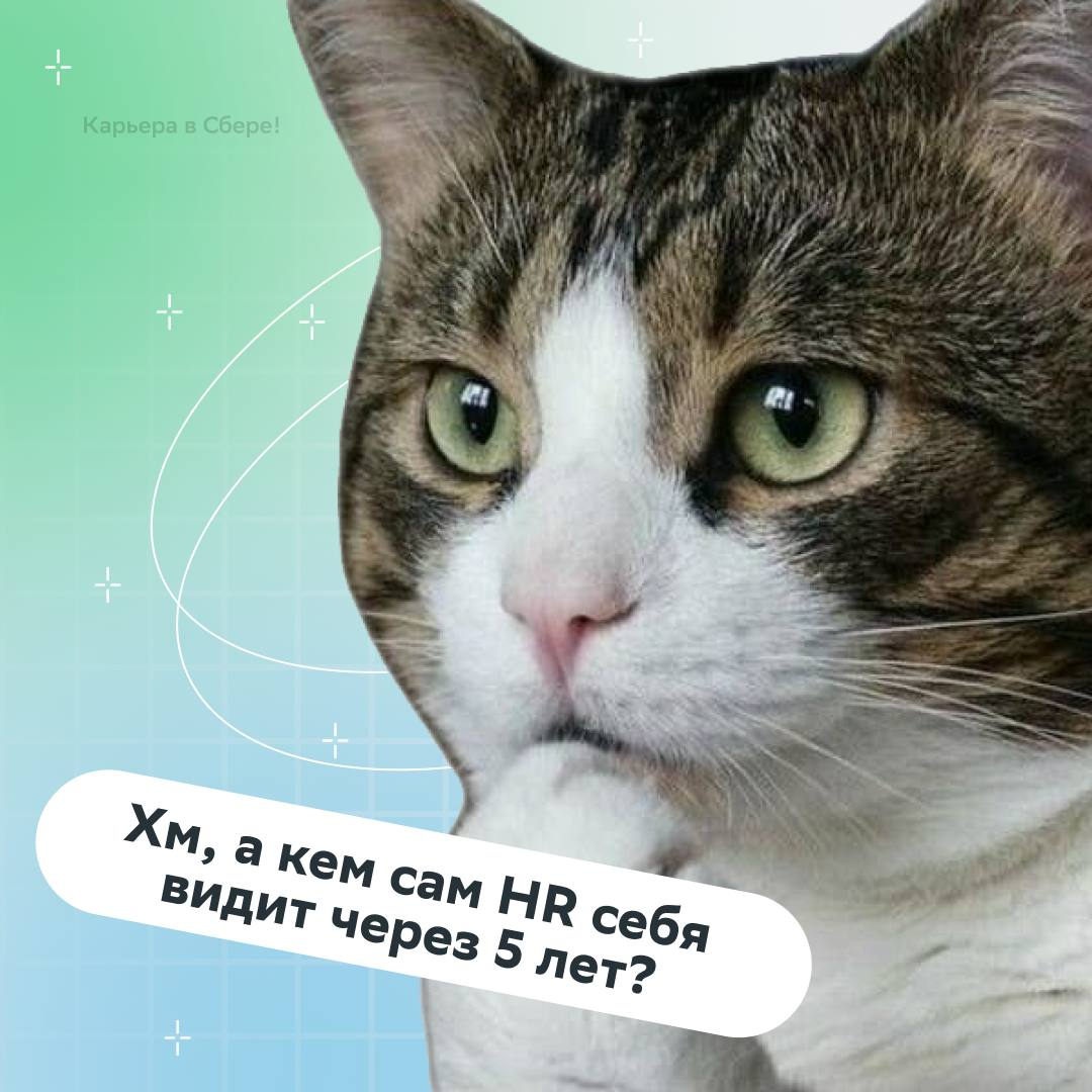 Кто-то: нет такого вопроса, на который только эйчары знают правильный ответ
Также вопрос: кем вы видите себя через пять лет?
Наши цели и ценности схожи, если ты тоже постоянно стремишься профессиональ... | Сетка — социальная сеть от hh.ru