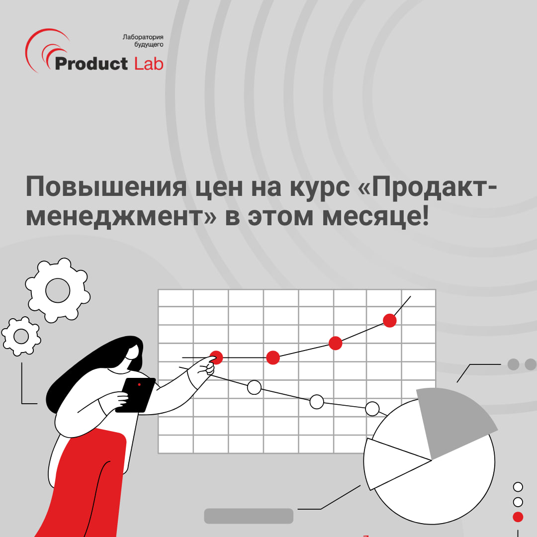 🆒Повышения цен на курс «Продакт-менеджмент» в этом месяце!
Всем привет!
Мы уже запустили набор на новый поток онлайн-курса «Продакт-менеджмент», на котором вы научитесь создавать и развивать продукты!... | Сетка — социальная сеть от hh.ru