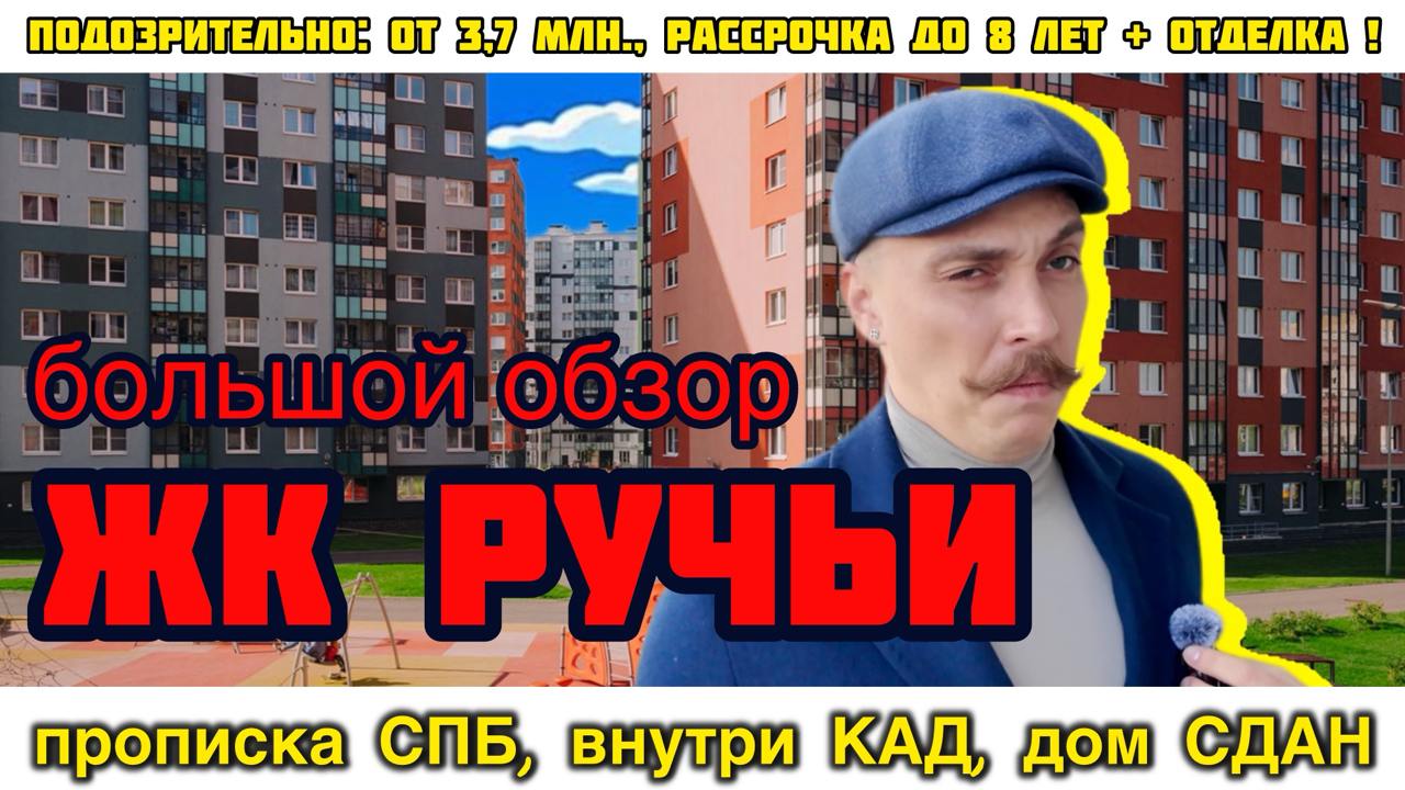 🏙 ЖК «Ручьи» от ЛСР — как купить квартиру от 3,7 млн и не пожалеть?
Рядом Пискарёвка, городская прописка, рассрочка до 8 лет и квартиры с отделкой | Сетка — социальная сеть от hh.ru