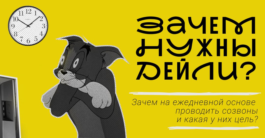 Привет, друзья! 👋
Дейлики — это как утренний кофе для команды: кто-то без них не может, а кто-то терпеть не может. Но так ли они нужны на самом деле? Давайте разберёмся | Сетка — социальная сеть от hh.ru