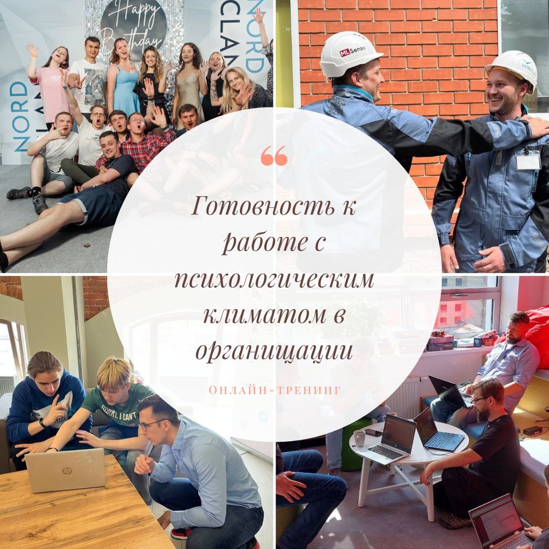Друзья, всем доброго дня!
На прошлой неделе провела с коллегами секцию бизнес-психологов на HR-Форуме Вологодского отделения РСПП. Говорили о работе с психологическим климатом | Сетка — социальная сеть от hh.ru