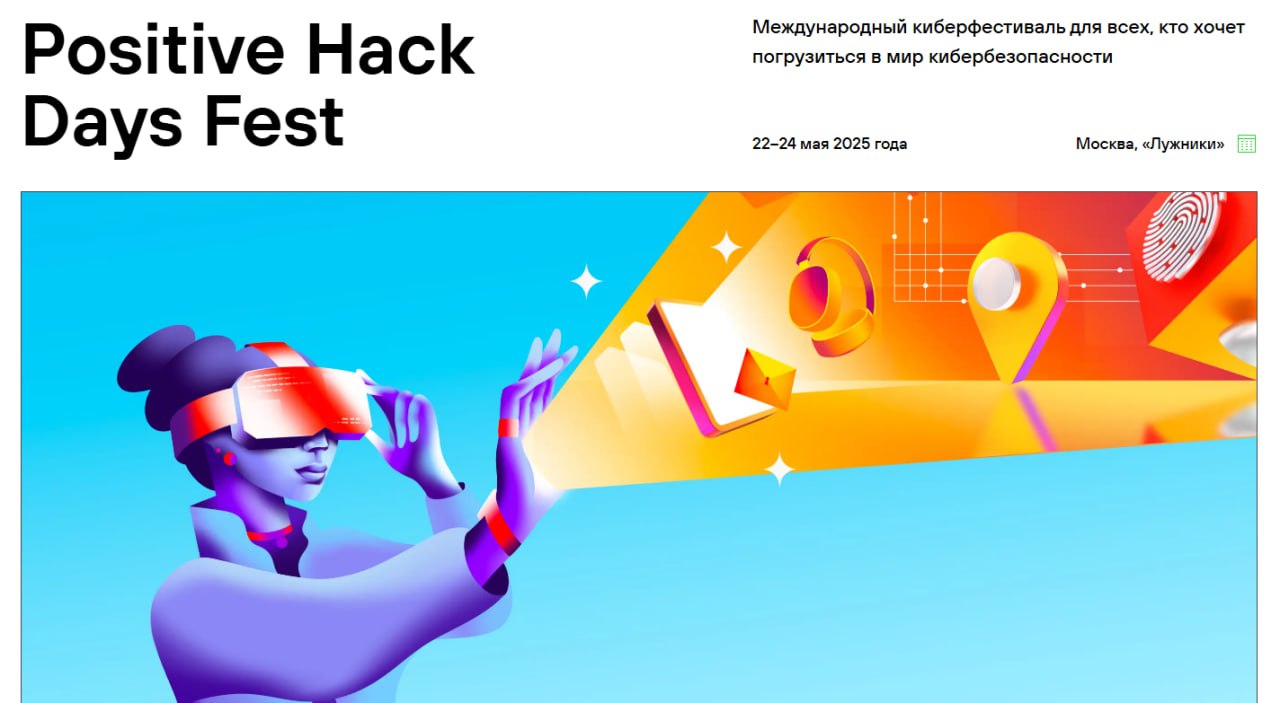 ‼️ Дарим 10 билетов на Positive Hack Days Fest 2025 в Лужниках 22–24 мая
23 апреля нашему TG-каналу исполнится год | Сетка — социальная сеть от hh.ru