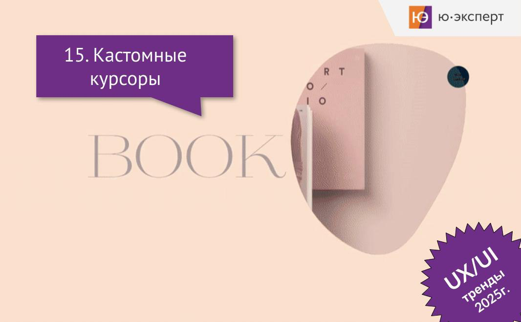 ✳ Курсоры, давно являющиеся частью цифрового взаимодействия, в 2025 году становятся одним из ярких трендов UX-дизайна | Сетка — социальная сеть от hh.ru