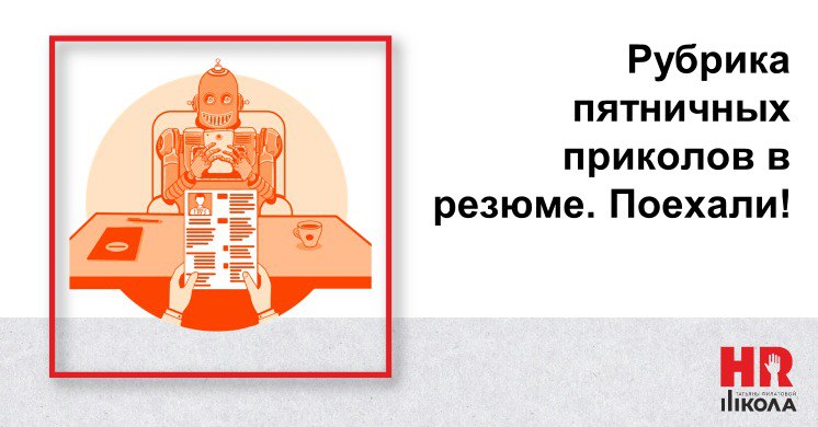 #ПриколыврезюмеHR
Всех с пятницей и у нас 🎉традиционная рубрика приколов в резюме. | Сетка — социальная сеть от hh.ru