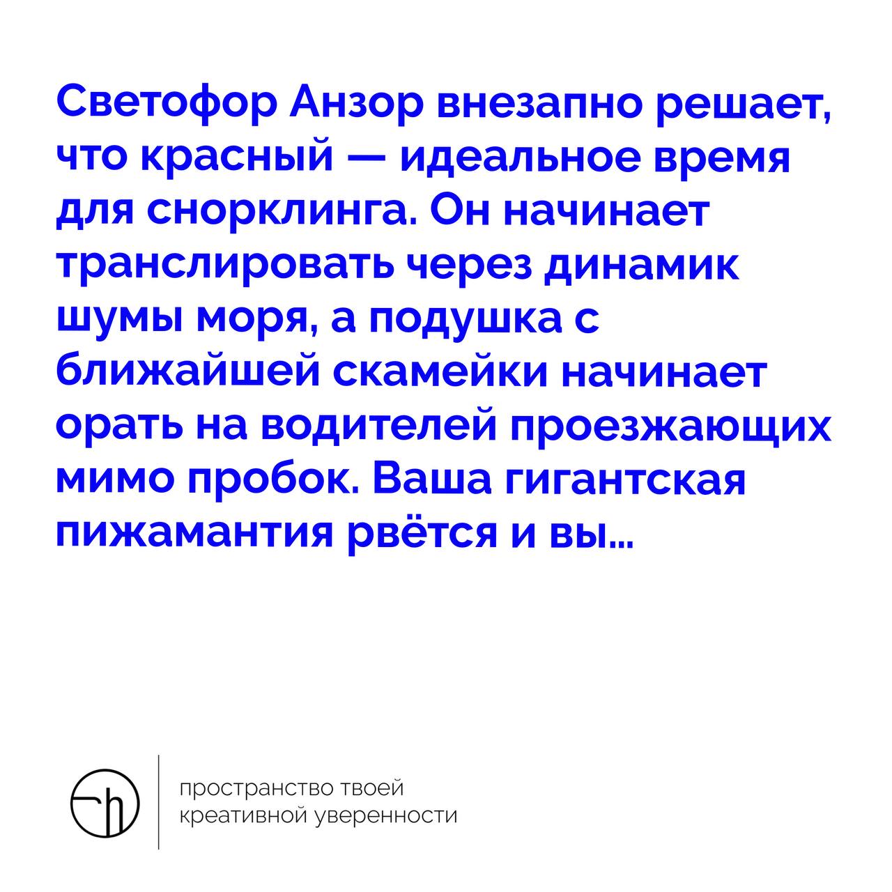 Если уж пятница наступила, то и вам не стоит заворачивать огурец в пузырчатую плёнку. Внимательно вчитайтесь и проживите сполна эти мгновенья после троеточия.
#10идейвдень by @creativehappens | Сетка — социальная сеть от hh.ru