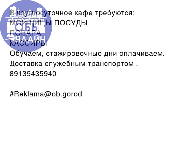 ↗ В круглосуточное кафе требуются:
МОЙЩИЦЫ ПОСУДЫ
ПОВАРА
КАССИРЫ
Обучаем, стажировочные дни оплачиваем.
Доставка служебным транспортом .
89139435940
#Reklama@ob.gorod
vk.com
Подробнее на https://vk | Сетка — социальная сеть от hh.ru