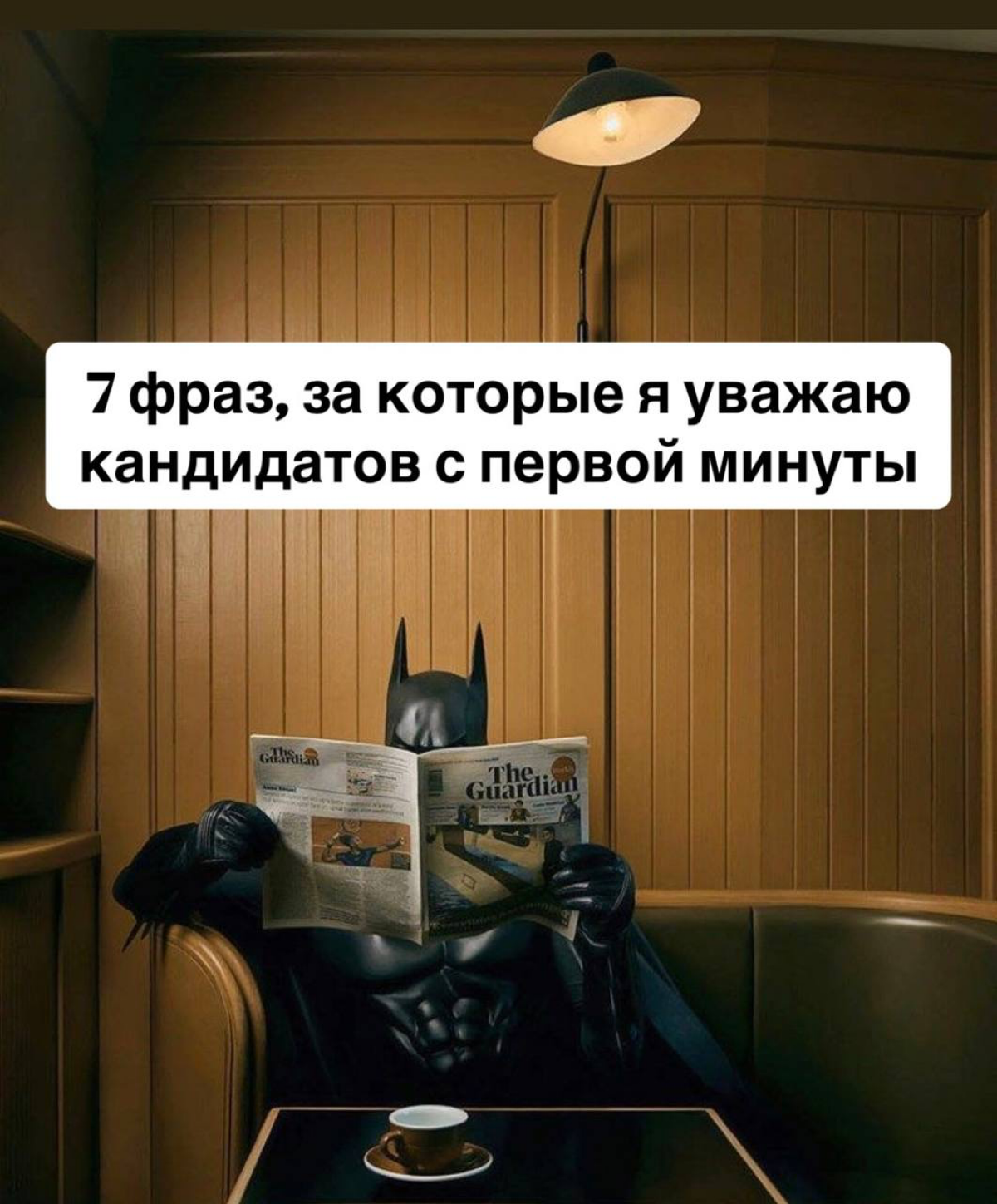 7 фраз, за которые я уважаю кандидатов с первой минуты | Сетка — социальная сеть от hh.ru