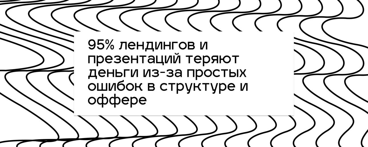 95% лендингов и презентаций теряют деньги из-за простых ошибок в структуре и оффере | Сетка — социальная сеть от hh.ru