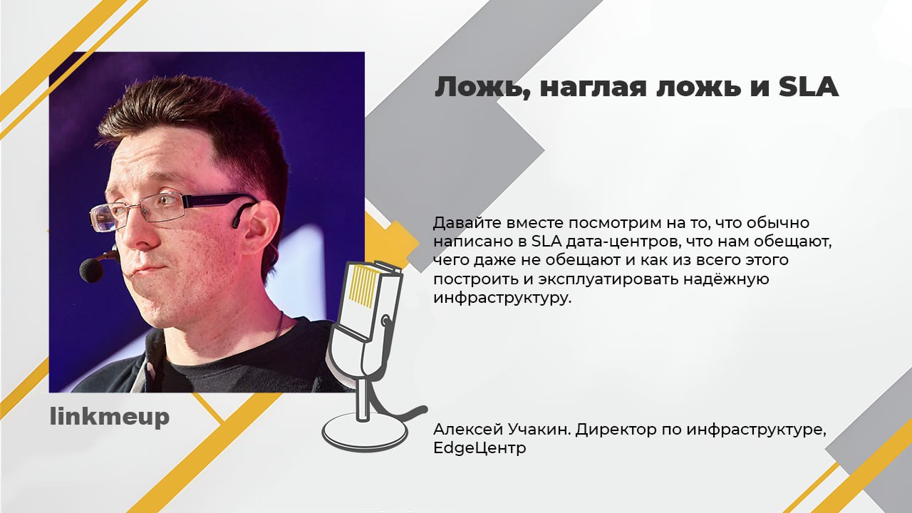 SLA как религия - пока одни слепо верят в его силу, другие уверены что это очередная бумажка для подпирания холодильника. В докладе Алексея Учакина будем разбираться что есть SLA в мире датацентров | Сетка — социальная сеть от hh.ru