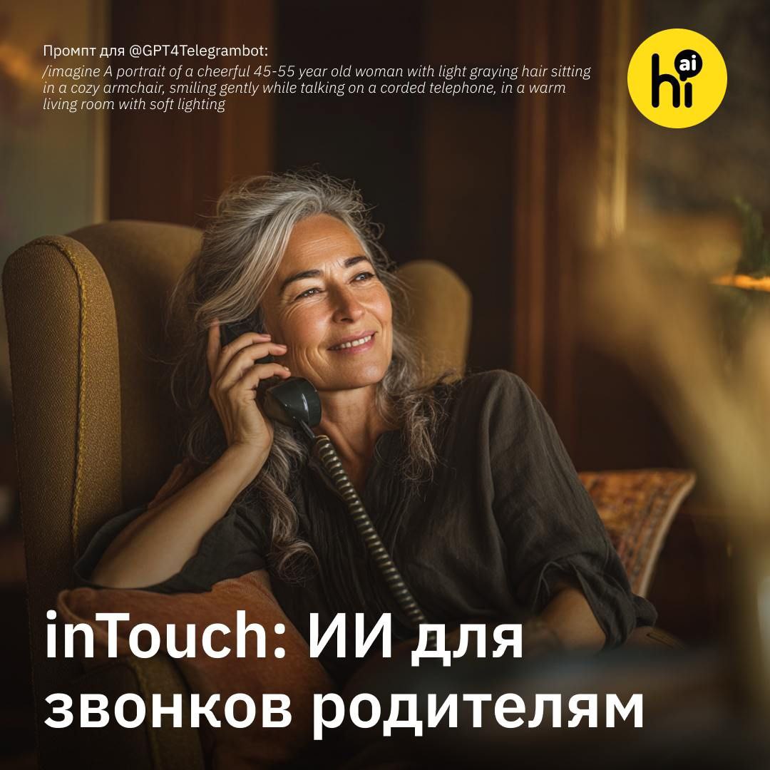 📞 inTouch: ИИ, который каждый день звонит родителям
inTouch — ИИ-сервис от чешского стартапа может звонить родственникам за вас за $29,90 в месяц | Сетка — социальная сеть от hh.ru