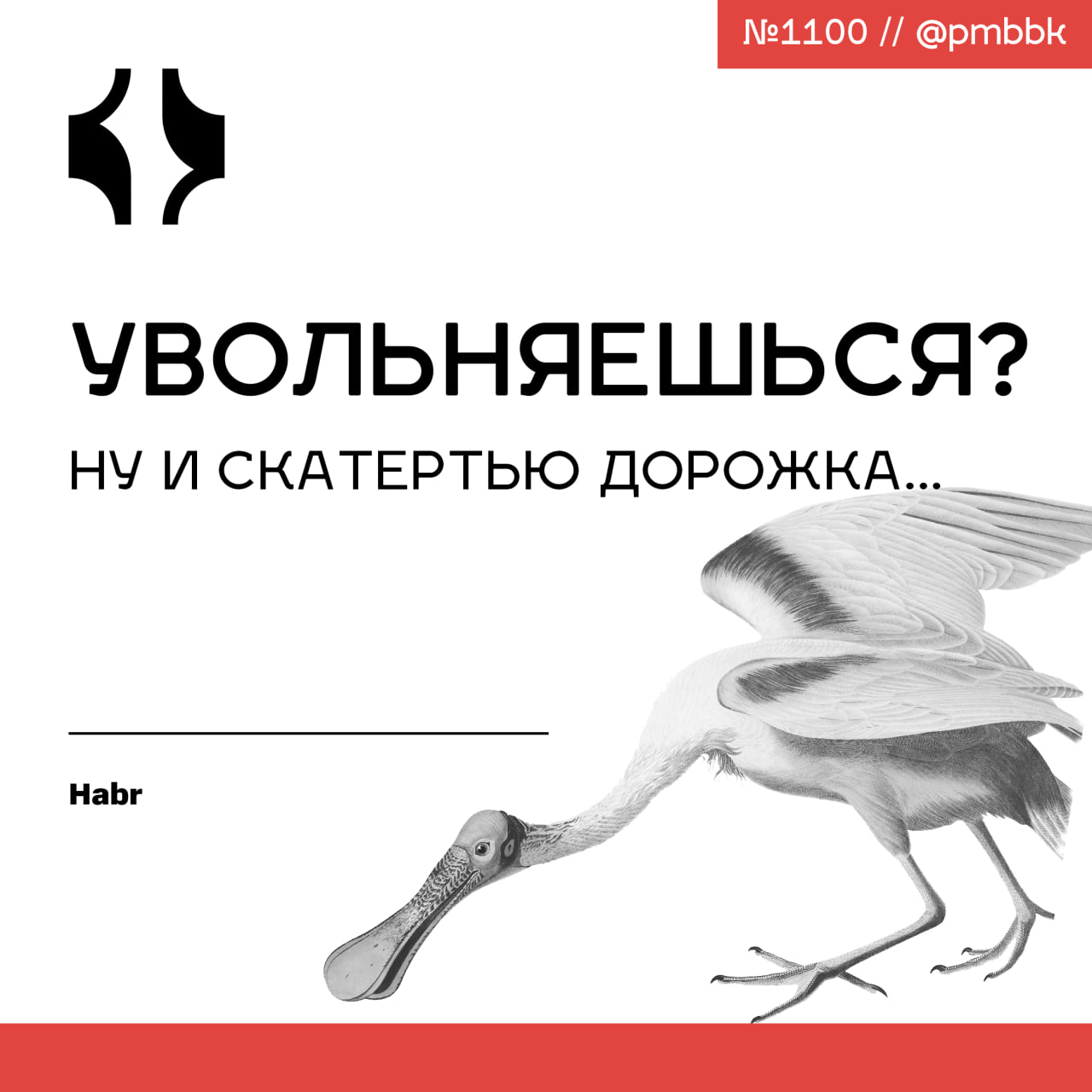 📝 Увольняешься? Ну и скатертью дорожка...Каждый раз, когда сотрудник подает заявление об уходе, HR-отдел традиционно вздыхает: "Ну вот, еще один ушел" | Сетка — социальная сеть от hh.ru