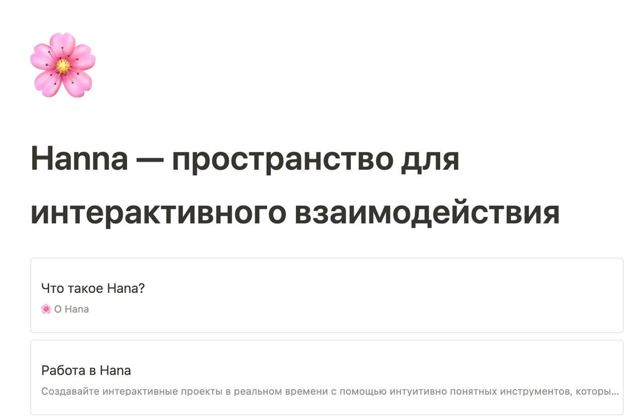 🔄 0️⃣ Обновили документацию Spline на русском.
Мы не отстаём от Spline и выпускаем очередное обновление документации!
Всем Хана! Добавили раздел про Hana | Сетка — социальная сеть от hh.ru