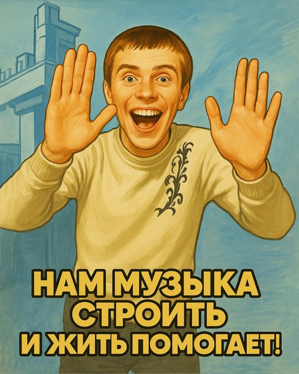 ИИ-умельцы показали, как золотая классика мемов выглядела бы в Советском Союзе.
печатаем, вешаем в офис, поднимаем kpi всего коллектива | Сетка — социальная сеть от hh.ru