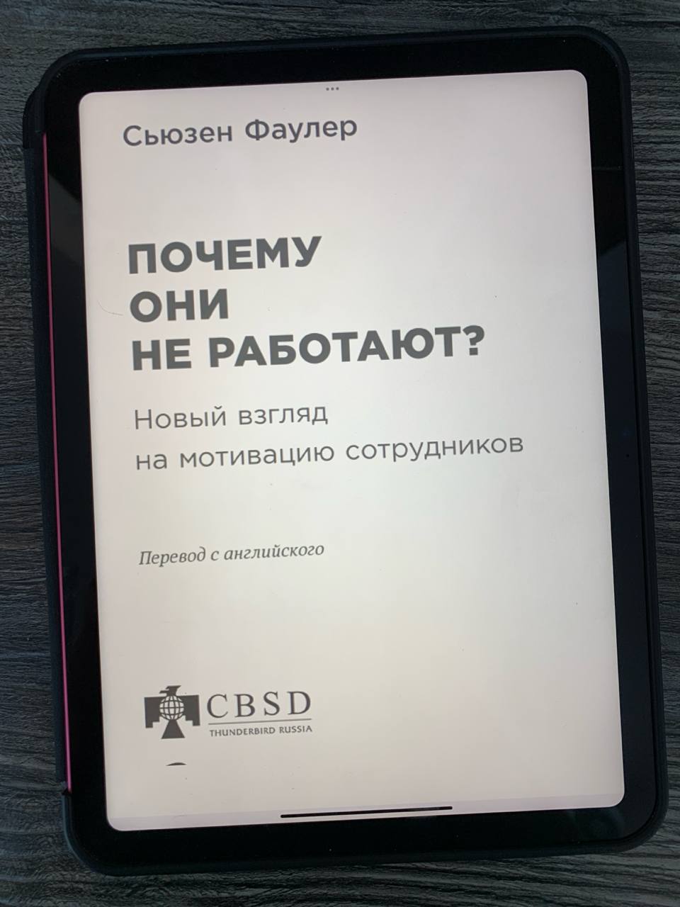Сьюзен Фаулер, «Почему они не работают? Новый взгляд на мотивацию сотрудников»
Благодаря усилиям различных горе-предпринимателей и горе-руководителей термин «мотивация» стал почти таким же ругательным... | Сетка — социальная сеть от hh.ru