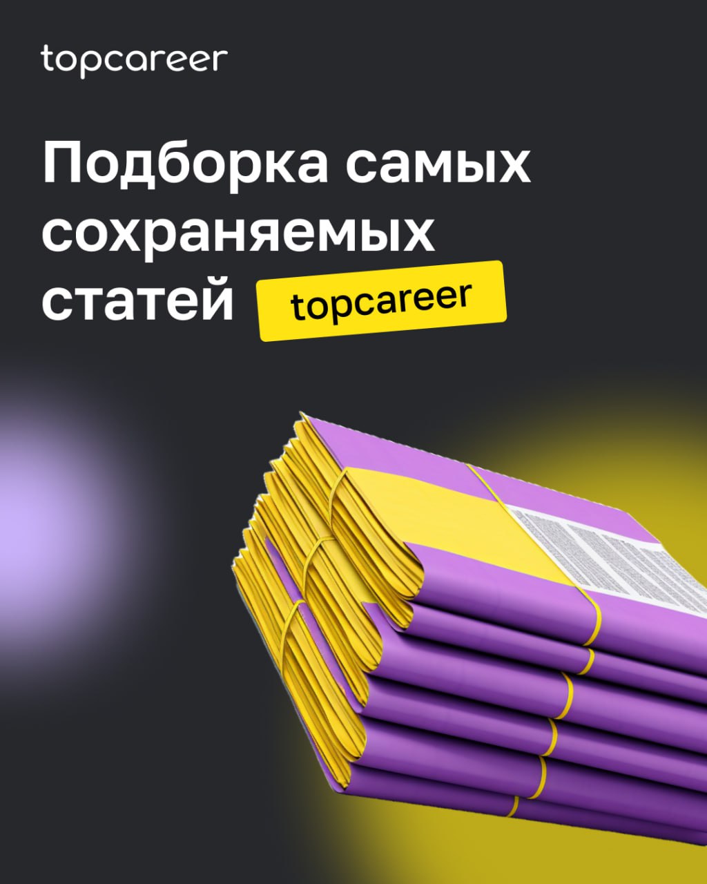 📩📩📩 Вам доставка свежих статей
Еженедельно наши лучшие эксперты создают для вас самые актуальные статьи, где рассказывают о кейсах, инструментах, практиках | Сетка — социальная сеть от hh.ru