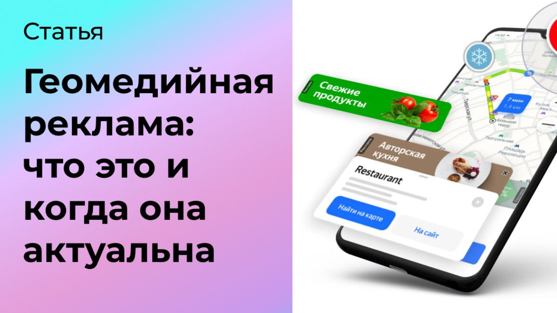 Что такое геомедийная реклама и когда она актуальна | Сетка — социальная сеть от hh.ru