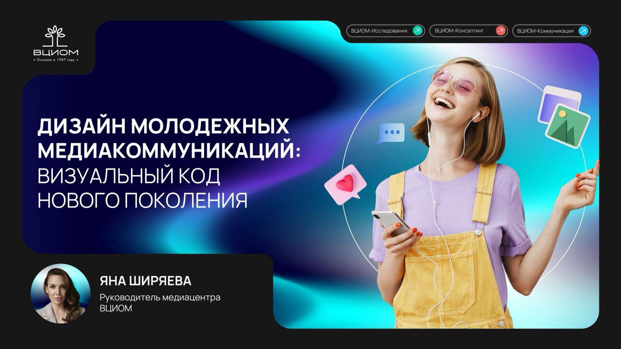 ⚡️ Молодёжь привлекает визуальный контент
🔣 На Российском форуме индустрии дизайна Яна Ширяева из ВЦИОМ представила исследование о визуальном коде молодых россиян, угрозах и рисках для них, а также об... | Сетка — социальная сеть от hh.ru