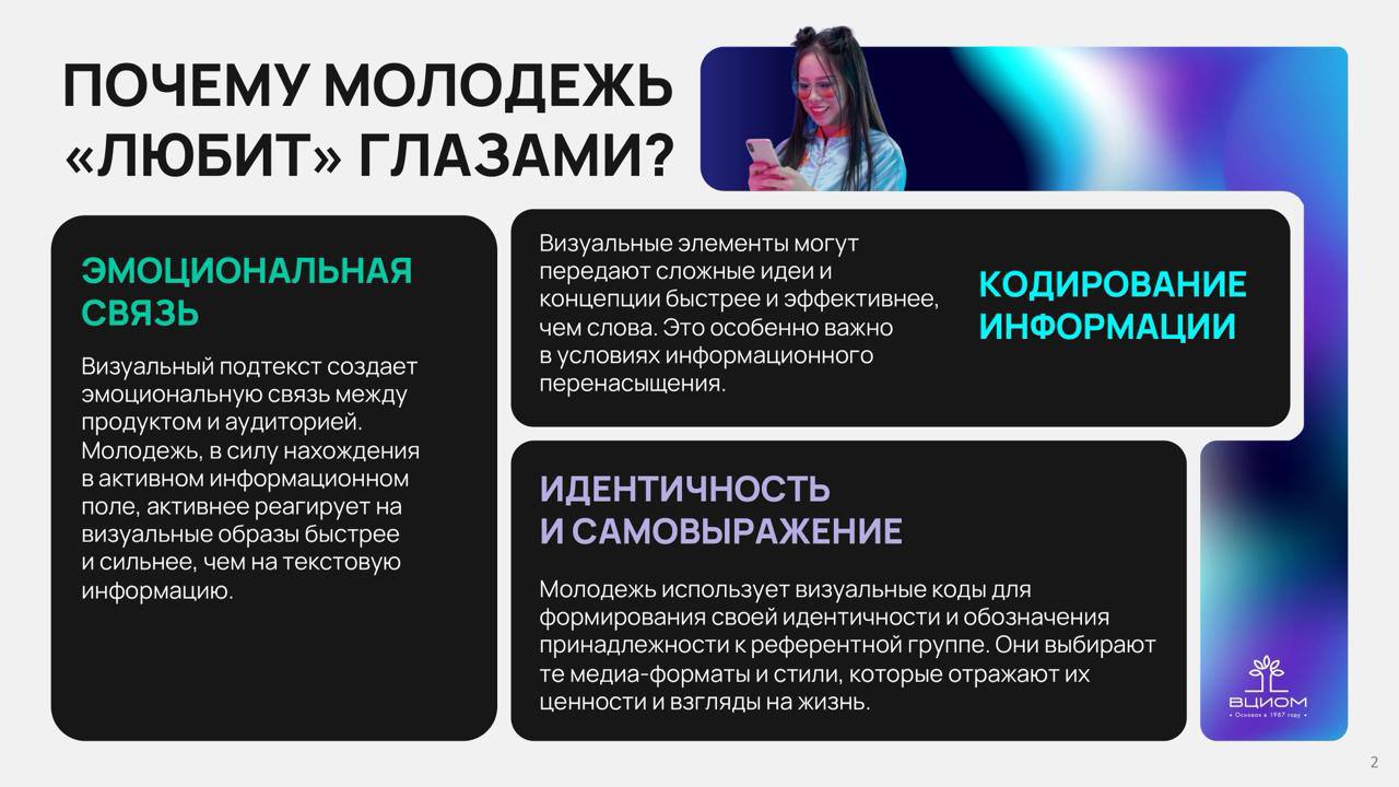 ⚡️ Молодёжь привлекает визуальный контент
🔣 На Российском форуме индустрии дизайна Яна Ширяева из ВЦИОМ представила исследование о визуальном коде молодых россиян, угрозах и рисках для них, а также об... | Сетка — социальная сеть от hh.ru