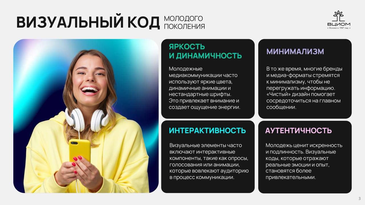 ⚡️ Молодёжь привлекает визуальный контент
🔣 На Российском форуме индустрии дизайна Яна Ширяева из ВЦИОМ представила исследование о визуальном коде молодых россиян, угрозах и рисках для них, а также об... | Сетка — социальная сеть от hh.ru